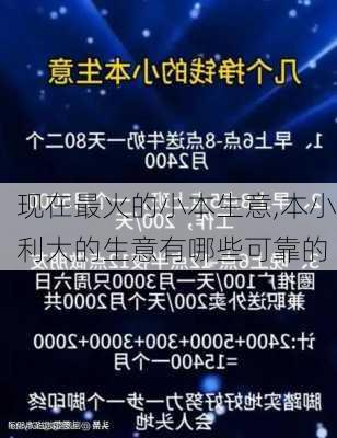 现在最火的小本生意,本小利大的生意有哪些可靠的