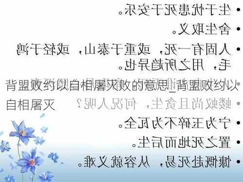 背盟败约以自相屠灭败的意思_背盟败约以自相屠灭