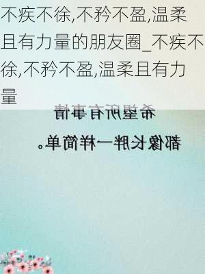 不疾不徐,不矜不盈,温柔且有力量的朋友圈_不疾不徐,不矜不盈,温柔且有力量