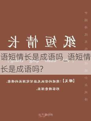 语短情长是成语吗_语短情长是成语吗?