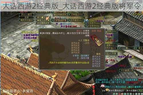 大话西游2经典版_大话西游2经典版将军令