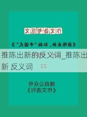 推陈出新的反义词_推陈出新 反义词