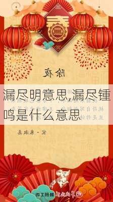 漏尽明意思,漏尽锺鸣是什么意思