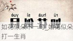 如花似朵下一句_如花似朵打一生肖