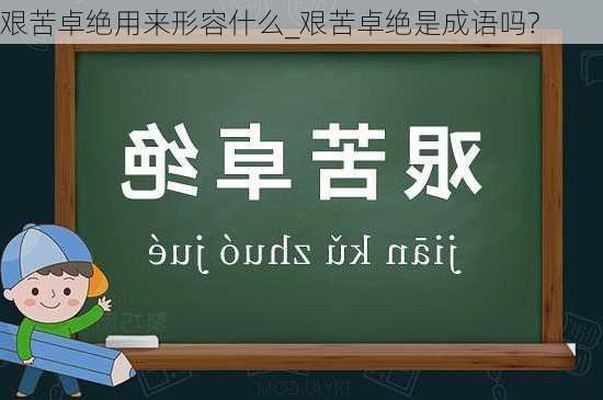 艰苦卓绝用来形容什么_艰苦卓绝是成语吗?