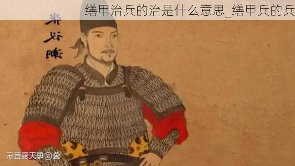 缮甲治兵的治是什么意思_缮甲兵的兵