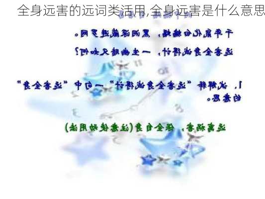 全身远害的远词类活用,全身远害是什么意思