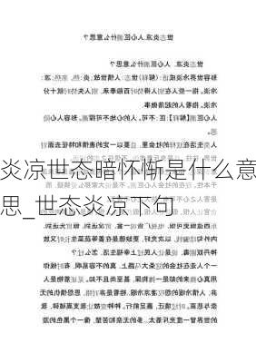 炎凉世态暗怀惭是什么意思_世态炎凉下句