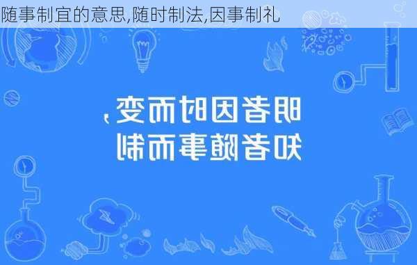 随事制宜的意思,随时制法,因事制礼