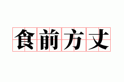 食案方丈打一最佳生肖,食之方丈什么意思