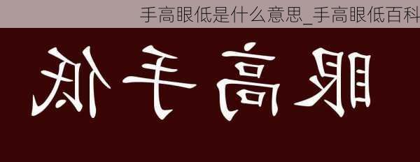 手高眼低是什么意思_手高眼低百科