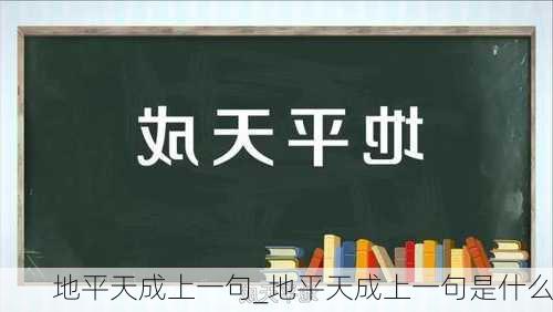 地平天成上一句_地平天成上一句是什么