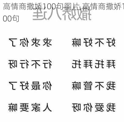 高情商撒娇100句图片,高情商撒娇100句