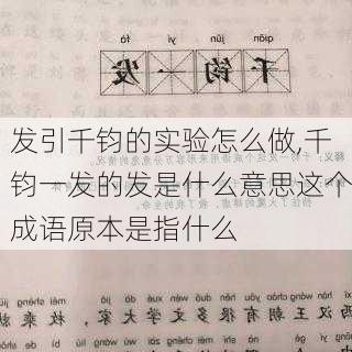 发引千钧的实验怎么做,千钧一发的发是什么意思这个成语原本是指什么