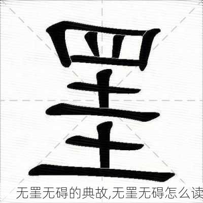 无罣无碍的典故,无罣无碍怎么读