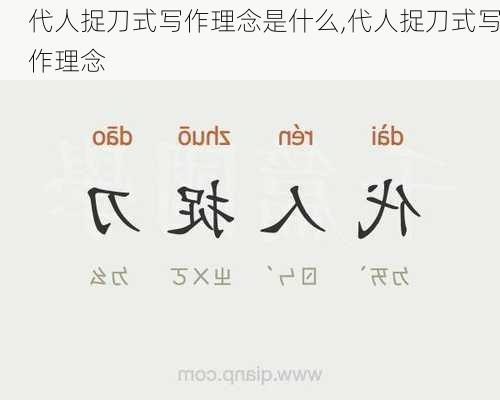 代人捉刀式写作理念是什么,代人捉刀式写作理念