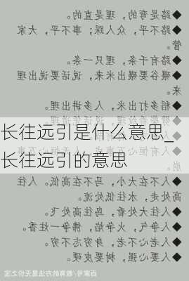 长往远引是什么意思_长往远引的意思