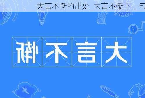 大言不惭的出处_大言不惭下一句