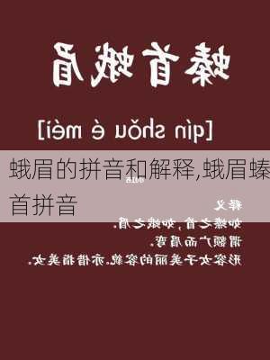 蛾眉的拼音和解释,蛾眉螓首拼音