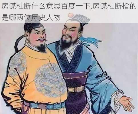 房谋杜断什么意思百度一下,房谋杜断指的是哪两位历史人物