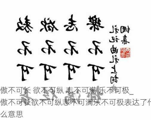 傲不可长 欲不可纵 志不可满 乐不可极_傲不可长欲不可纵志不可满乐不可极表达了什么意思