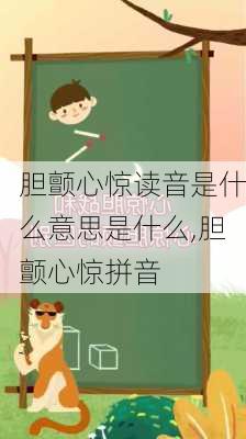 胆颤心惊读音是什么意思是什么,胆颤心惊拼音