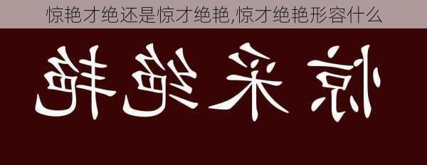 惊艳才绝还是惊才绝艳,惊才绝艳形容什么