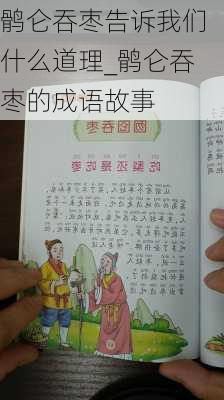 鹘仑吞枣告诉我们什么道理_鹘仑吞枣的成语故事