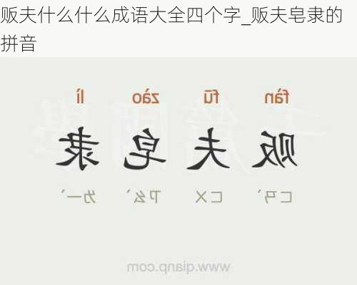 贩夫什么什么成语大全四个字_贩夫皂隶的拼音