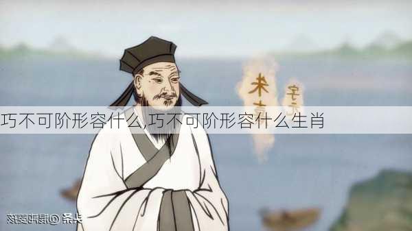 巧不可阶形容什么,巧不可阶形容什么生肖