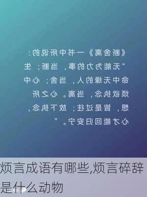 烦言成语有哪些,烦言碎辞是什么动物