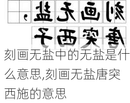 刻画无盐中的无盐是什么意思,刻画无盐唐突西施的意思