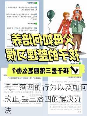 丢三落四的行为以及如何改正,丢三落四的解决办法