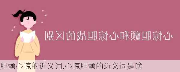 胆颤心惊的近义词,心惊胆颤的近义词是啥