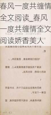 春风一度共缠情全文阅读_春风一度共缠情全文阅读娇香美人