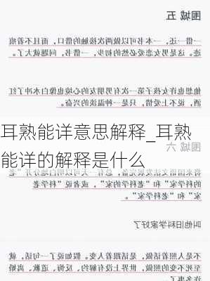 耳熟能详意思解释_耳熟能详的解释是什么