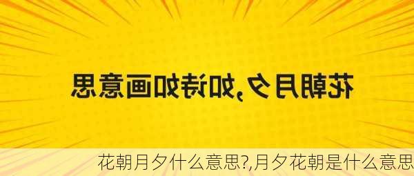 花朝月夕什么意思?,月夕花朝是什么意思