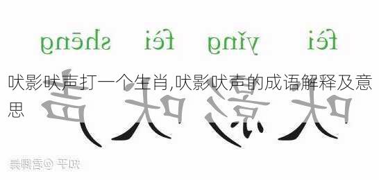 吠影吠声打一个生肖,吠影吠声的成语解释及意思