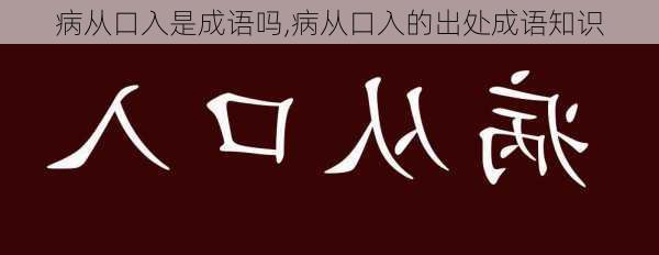 病从口入是成语吗,病从口入的出处成语知识