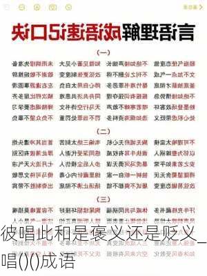 彼唱此和是褒义还是贬义_彼唱()()成语