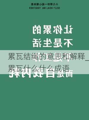 累瓦结绳的意思和解释_累瓦什么什么成语