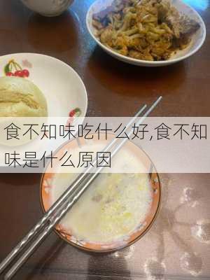 食不知味吃什么好,食不知味是什么原因