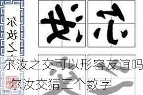 尔汝之交可以形容友谊吗_尔汝交猜三个数字