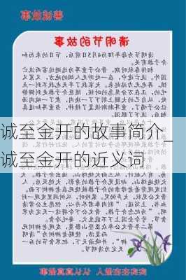 诚至金开的故事简介_诚至金开的近义词