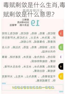 毒赋剩敛是什么生肖,毒赋剩敛是什么意思?