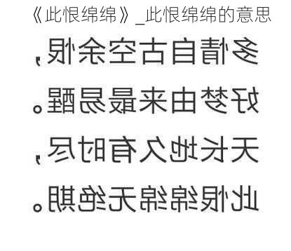 《此恨绵绵》_此恨绵绵的意思