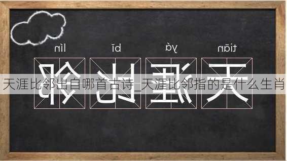 天涯比邻出自哪首古诗_天涯比邻指的是什么生肖