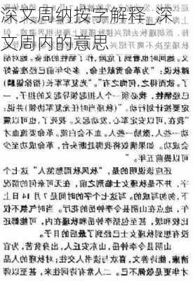 深文周纳按字解释_深文周内的意思