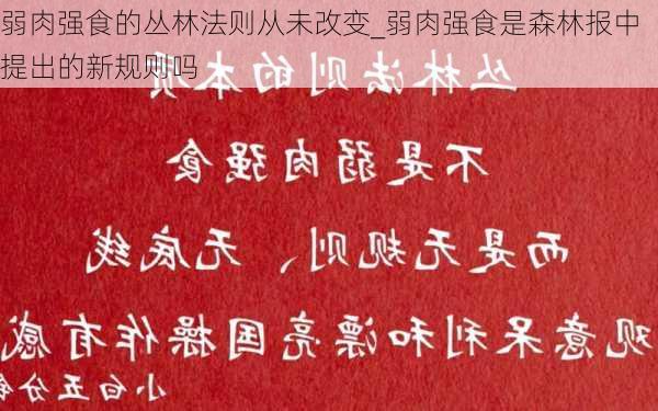 弱肉强食的丛林法则从未改变_弱肉强食是森林报中提出的新规则吗