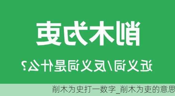 削木为史打一数字_削木为吏的意思